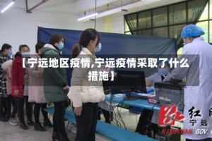 【宁远地区疫情,宁远疫情采取了什么措施】