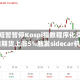 韩国短暂暂停Kospi指数程序化交易 股指期货上涨5%触发sidecar机制