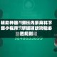 辅助神器“微乐内蒙麻将下载小程序”掌握辅助功能必胜规则