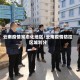 云南疫情常态化地区/云南疫情防控区域划分