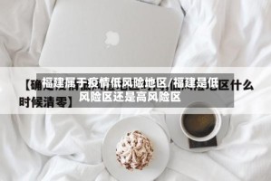 福建属于疫情低风险地区/福建是低风险区还是高风险区