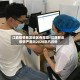 江西疫情暴发地区有哪些/江西那边疫情严重吗2020年八月份