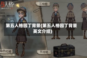 第五人格园丁背景(第五人格园丁背景英文介绍)