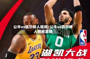 公牛vs凯尔特人视频/公牛vs凯尔特人视频直播