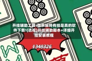 开挂辅助工具:微乐麻将有挂是真的软件下载!(透视)开挂辅助脚本+详细开挂安装教程