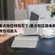 疫情重点地区核验不了/重点地区回来做核酸检测阴性可出入