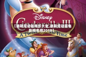 【迪斯尼动画电影大全,迪斯尼动画电影排名榜2018】