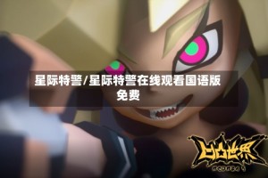 星际特警/星际特警在线观看国语版免费