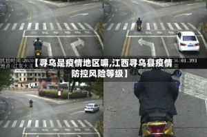 【寻乌是疫情地区嘛,江西寻乌县疫情防控风险等级】