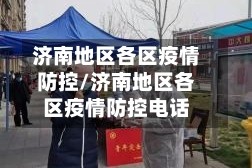 济南地区各区疫情防控/济南地区各区疫情防控电话