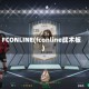 FCONLINE(fconline战术板)