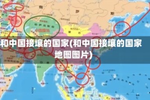 和中国接壤的国家(和中国接壤的国家地图图片)