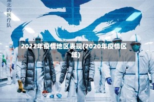 2022年疫情地区表现(2020年疫情区域)