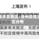 沧州疫情涉及地区/沧州疫情涉及地区分布