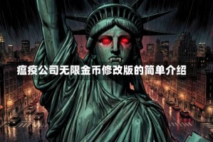 瘟疫公司无限金币修改版的简单介绍
