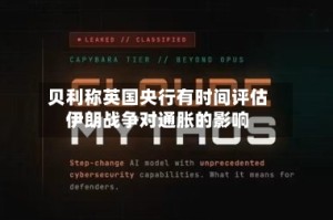 贝利称英国央行有时间评估伊朗战争对通胀的影响