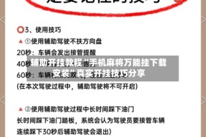 辅助开挂教程“手机麻将万能挂下载安装”真实开挂技巧分享