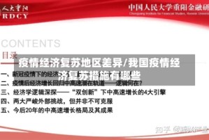 疫情经济复苏地区差异/我国疫情经济复苏措施有哪些