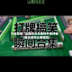 今日教程“山西扣点点麻将开挂神器”(曝光透视必备猫腻)