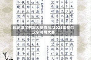 规范汉字书写大赛作品/2025年规范汉字书写大赛