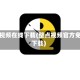 整点视频在线下载(整点视频官方免费下载)