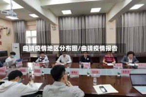 曲靖疫情地区分布图/曲靖疫情报告