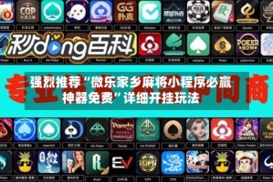 强烈推荐“微乐家乡麻将小程序必赢神器免费”详细开挂玩法