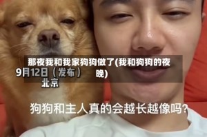 那夜我和我家狗狗做了(我和狗狗的夜晚)
