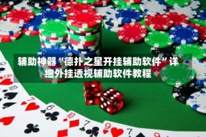 辅助神器“德扑之星开挂辅助软件”详细外挂透视辅助软件教程