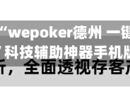 一键操作“wepoker德州 一键透视购买”科技辅助神器手机版