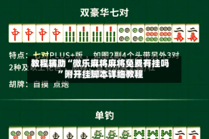 教程辅助“微乐麻将麻将免费有挂吗”附开挂脚本详细教程