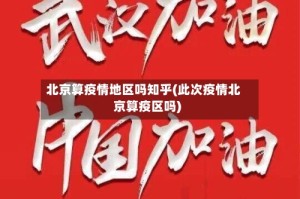北京算疫情地区吗知乎(此次疫情北京算疫区吗)