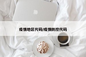 疫情地区代码/疫情防控代码