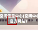 qq空间信息中心(空间中心官方网站)