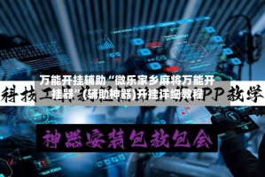 万能开挂辅助“微乐家乡麻将万能开挂器”(辅助神器)开挂详细教程