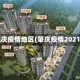 肇庆疫情地区(肇庆疫情2021)