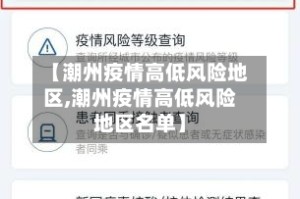 【潮州疫情高低风险地区,潮州疫情高低风险地区名单】