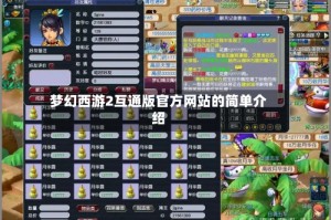 梦幻西游2互通版官方网站的简单介绍