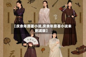 【庆余年原著小说,庆余年原著小说未删减版】