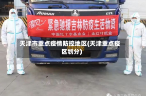 天津市重点疫情防控地区(天津重点疫区划分)