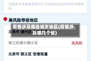 疫情涉及哪些城市地区(疫情涉及哪几个省)