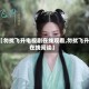 【勿扰飞升电视剧在线观看,勿扰飞升在线阅读】