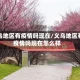 义乌地区有疫情吗现在/义乌地区有疫情吗现在怎么样