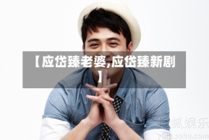 【应岱臻老婆,应岱臻新剧】