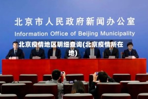 北京疫情地区明细查询(北京疫情所在地)