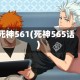 死神561(死神565话)