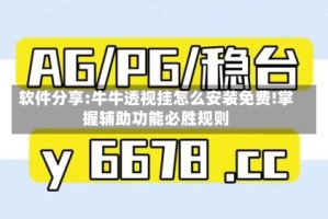 软件分享:牛牛透视挂怎么安装免费!掌握辅助功能必胜规则