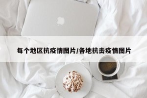 每个地区抗疫情图片/各地抗击疫情图片