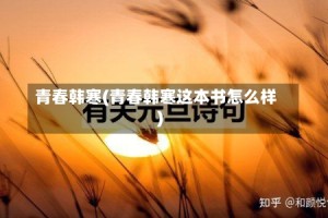 青春韩寒(青春韩寒这本书怎么样)