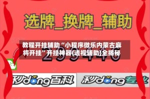 教程开挂辅助“小程序微乐内蒙古麻将开挂”开挂神器{透视辅助}全揭秘